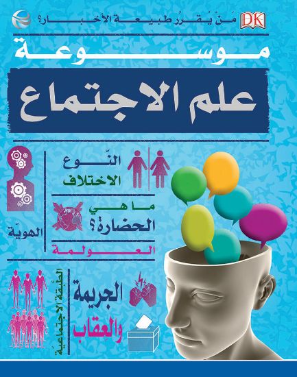 صورة موسوعة علم الاجتماع